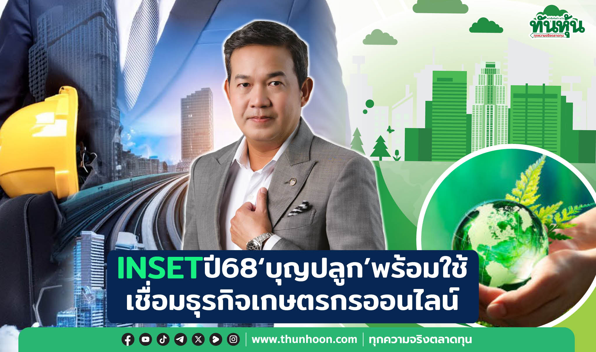  INSETปี68“บุญปลูก”พร้อมใช้ เชื่อมธุรกิจเกษตรกรออนไลน์